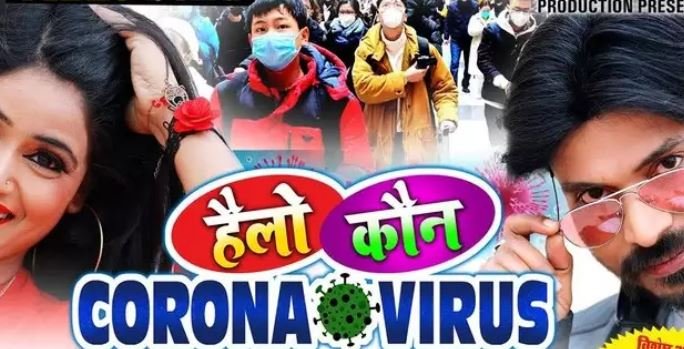 Corona Virus Bhojpuri song